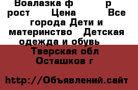 Воалазка ф.Mayoral р.3 рост 98 › Цена ­ 800 - Все города Дети и материнство » Детская одежда и обувь   . Тверская обл.,Осташков г.